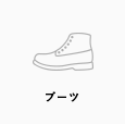 ブーツ