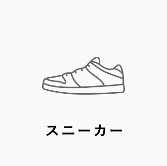 スニーカー