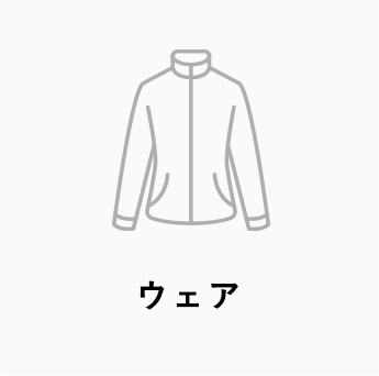 ウェア