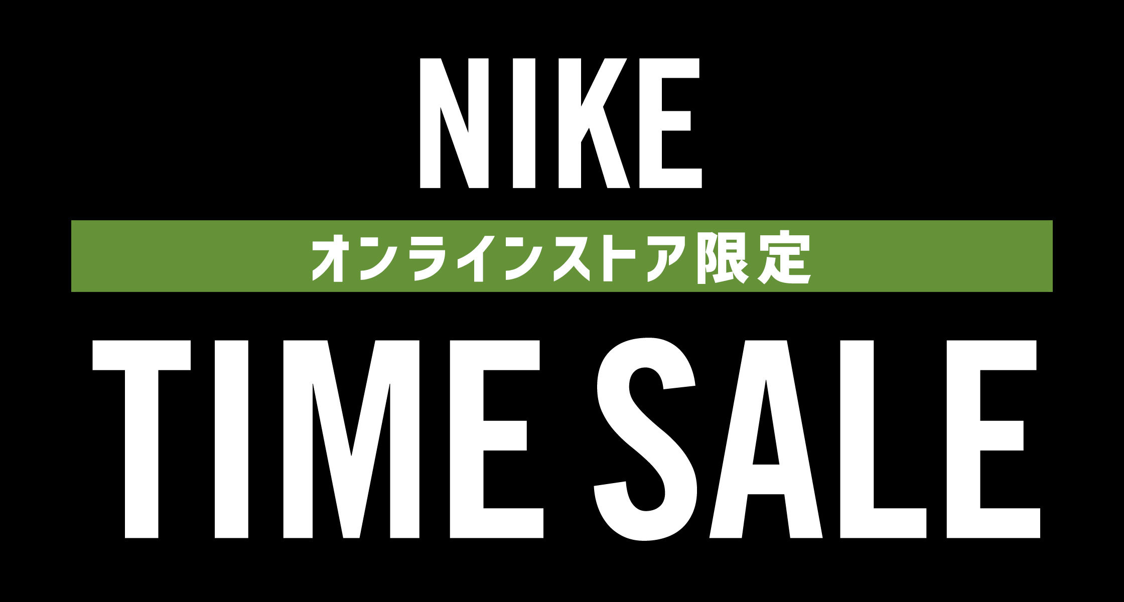 NIKE オンラインストア限定 TIME SALE